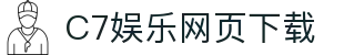 C7娱乐网页下载 - (中国)湖南省C7娱乐网页下载发展集团有限公司欢迎您